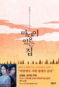 Lies Hidden in My Garden 마당이있는집, Korea ENA Drama Original Novel Book - Picture 1 of 5
