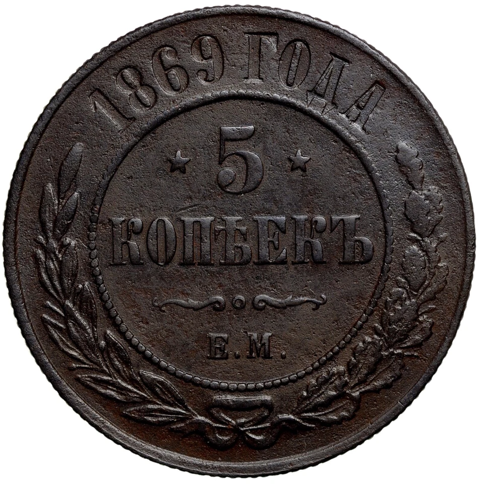 IMPERIO RUSO Alejandro II 5 Kopeks 1869 EM Foto 1 de 4