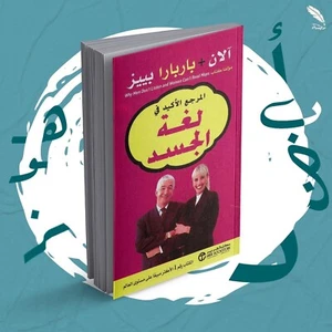 المرجع الأكيد في لغة الجسد - الكتاب رقم ١ مبيعا - كتاب مترجم للغة العربية Arabic - Imagen 1 de 1