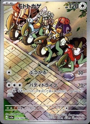 Cyclizar 074/062 (AR) Pokemon Card Sv3a: Raging Surf Holo (Japanese) - Image 1 of 4