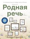 Rodnaya rech&#39; with website PB (Lingco): An Introductory Course for Heritage Lear