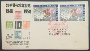 1958 10. Jahrestag Ryukyus Briefmarkenhülle - Gedenkumschlag - Bild 1 von 2