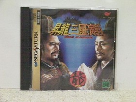 !SS Shoryu Sangoku Engi Romance of the Three Kingdoms/SEGA SATURN