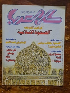 Kol Al Arab 130 Arabic Magazine 1985 Politics مجلة كل العرب ملف الصحوة الإسلامية - Picture 1 of 1