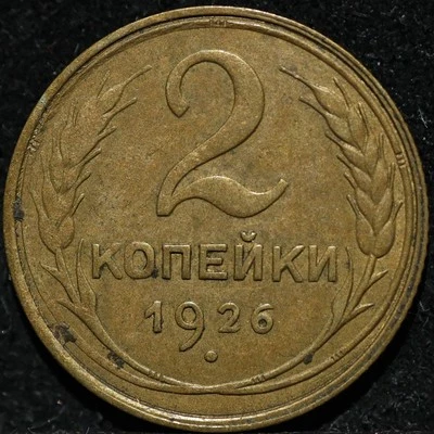 Russian CCCP Soviet USSR Small Allum bronze coin Two kopecks 1926 Nice grade  - Image 1 of 2