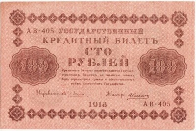 RUSSIA P92 State Treasury Notes 100 RUBLES 1918 aUNC Series AB-405 ERROR Wmk 001 - Image 1 of 3