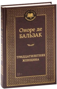Оноре де Бальзак. Honore de Balzac Тридцатилетняя женщина book in russian - Picture 1 of 10