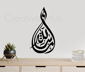 Pegatinas de pared islámicas MashaAllah Masha Allah arte de pared islámico calcomanías murales MS4 - Imagen 1 de 5