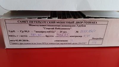 Silver coin 3 Rubles Saint George Victorious 2010 Russia - Image 1 of 4