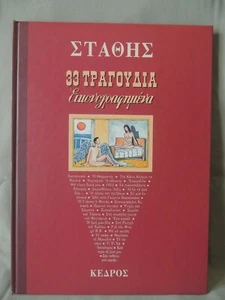 Collectible Greek album Stathis 33 illustrated songs Kedros 2000 - Picture 1 of 12