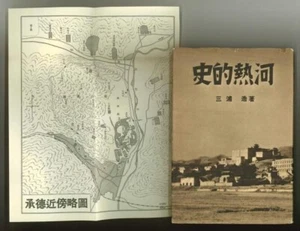 Historical Atagawa Employee Association Series Volume 33 manchurian - Imagen 1 de 1