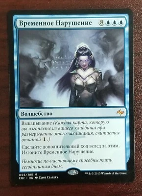 MTG Temporal Trespass Fate Reforged 055/185 Regular Mythic Russian NM - Image 1 of 2