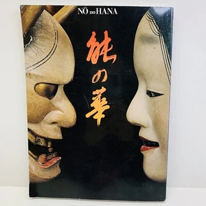 " Noh no hana " Mask shozoku costume japanese photo book kuougen hannya Art MZ - Photo 1 sur 8