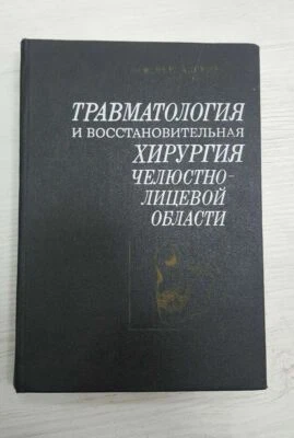 Medical Book Traumatology and reconstructive surgery of the maxillofacial area - Image 1 of 4