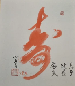 JAPANESE SHIKISHI HAND PAINTED ART BOARD CALLIGRAPHY RED INK - Picture 1 of 6