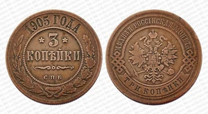 RUSSIE. 3 Kopek 1905 СПБ (Saint-Petersbourg). Nicolas II°. Cuivre. Россия - Picture 1 of 1