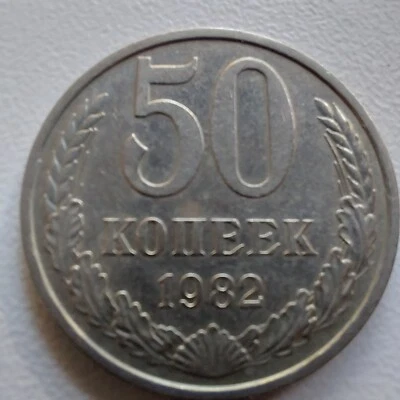  50 Kopeks 1982 SOVIET COIN.#505N - Image 1 of 2