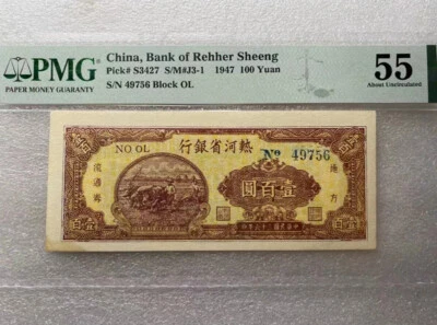 China Bank of Rehher Sheeng 1947 100 Yuan PMG 55 S/N 49756 Block OL 三牛耕地 - Image 1 of 4