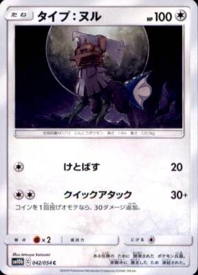 Pokemon Japanese SM10b Sky Legend - Type: Null - C 042/054 - Image 1 of 2