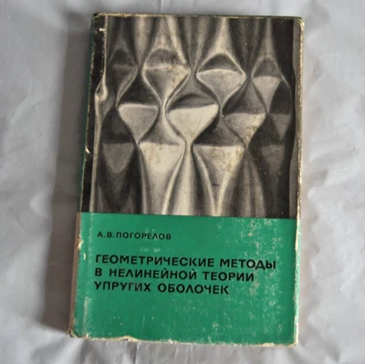 А. Погорелов Геометрические методы в нелинейной теории упругих оболочек Russian - Image 1 of 4