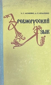 Древнерусский Язык - Picture 1 of 7