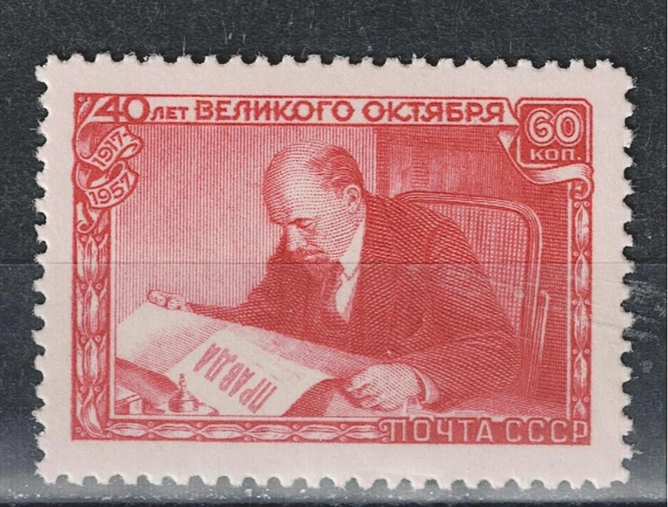 Russia Soviet Communist Leader Lenin reading Pravda stamp 1957 MLH A-11 - Image 1 of 1