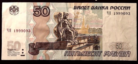 RUSSIA 1997 50 ROUBLES S/N 1999093  BANKNOTE  INV#B10532 Cover
