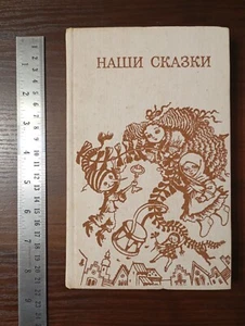 1987 Soviet Book OUR FAIRY TALES Russian Soviet writers НАШИ СКАЗКИ Киев ВЕСЕЛКА - Picture 1 of 16