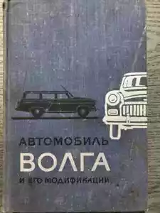 Car "Volga" of the second modification 1967Автомобиль «Волга» и модификации 1967 - Picture 1 of 3