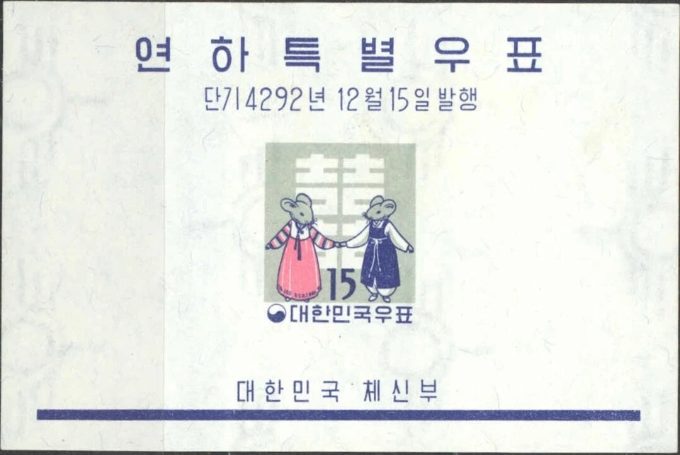 Korea #MiBl139 MNH S/S 1959 New Year Mice Couple Chinese Character [298a] - Image 1 of 1