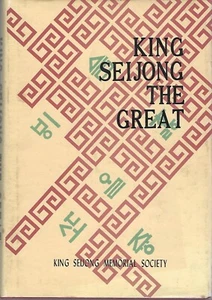 King Seijong the Great hc/dj 1981 ~ Korean King ~ East Asia history - Picture 1 of 1