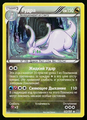 GOODRA 60/98 HOLO RUSSIAN ANCIENT ORIGINS POKEMON TCG - Image 1 of 2