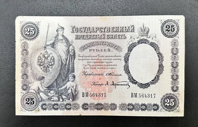 Russia Rusland 25 Rubles 1899 VERY VERY RARE  VF+ & 14 - Image 1 of 2