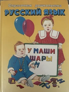 Russian Language Workbook for Preschoolers 1997 - Picture 1 of 9