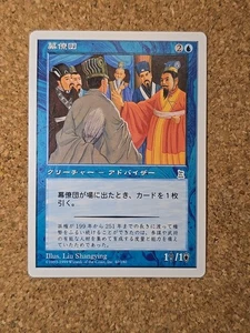 Council Of Advisors MTG Portal 3 Kingdoms (JAPANESE) - Picture 1 of 2