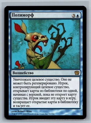 Magic The Gathering RUSSIAN 9th Edition Polymorph #90/350 MTG TCG CCG - Image 1 of 2