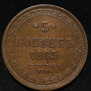 5 kopeck 1863 em Russia Empire copper coin Alexander II Horseman With Spear Date - Picture 1 of 2