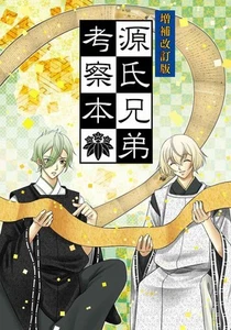 Expanded and Revised Genji Brothers Study Book Comics Manga Doujinshi Ka #57ba71 - Picture 1 of 24