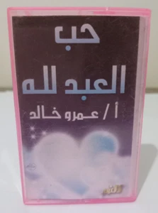 Amro Khaled Islamic Audio Cassette Tape Sealed Hadit - د.عمرو خالد حب العبد... - Picture 1 of 3