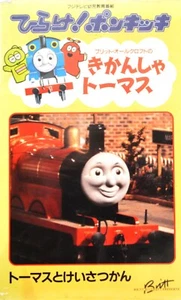 Thomas the Tank Engine Thomas and the police VHS Japanese 1991 Viewing confirmed - Picture 1 of 5