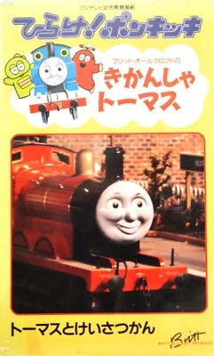 Thomas the Tank Engine Thomas and the police VHS Japanese 1991 Viewing confirmed - Image 1 of 4