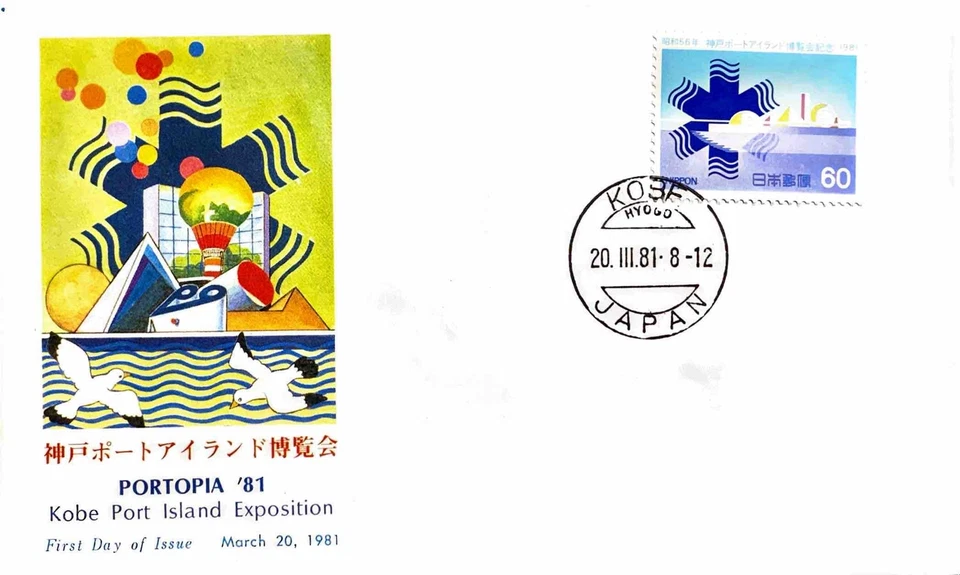 FIRST DAY COVER JAPAN B2566 1981 PORTOPIA '81 Kobe Port Island Exposition - Photo 1/1