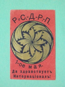 Partido Comunista Moscú 1918. Vacaciones 1 de mayo. RARO sello de propaganda sin correo - Imagen 1 de 2