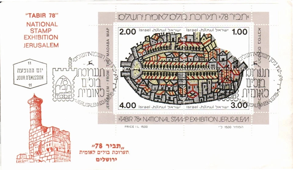 Scott Israel#: 693 Tabir 1978 National Stamp Expo Jerusalem First Day Cover BX1 - Image 1 of 1