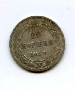 Russian Soviet Silver Coin 20 Kopeks Kopecks 1923 aUNC RARE!! - Picture 1 of 2