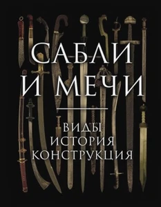 Sabers and swords. Types, history, design - Picture 1 of 9