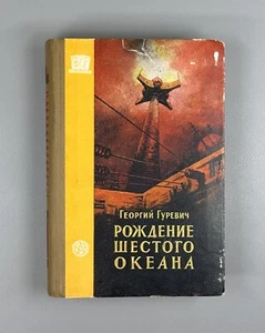 1st ed Gurevich Soviet Sci-FI 1960 Гуревич Рождение шестого океана Фантастика ФП - Picture 1 of 12