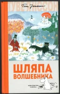 MOOMINS, WIZARD HAT, BY TOVE JANSSON, МУММИ ТРОЛЛИ, NICE ILLUSTRATED RUS BOOK - Imagen 1 de 6