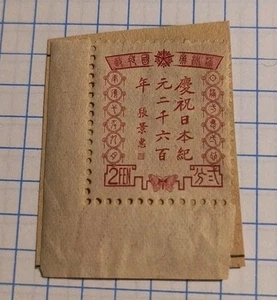 CHINA MANCHUKUO 1940 VF On Paper 2 Fen Stamp Anniversary Of Japan - Picture 1 of 2