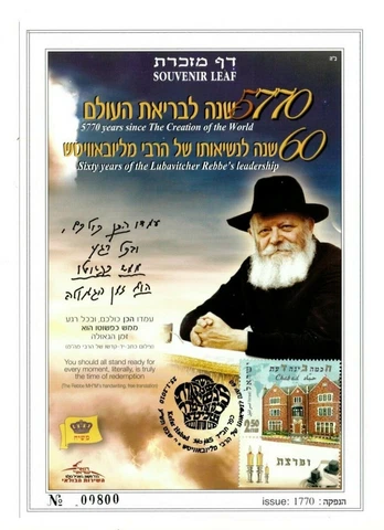 ISRAEL 2006 - SOUVENIR LEAF - Lubavitch Rebbe - Chabad 770 In Original Sleeve Cover
